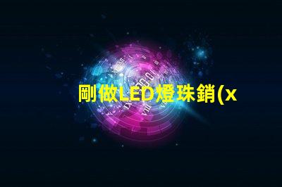 剛做LED燈珠銷(xiāo)售，誰(shuí)有好一點(diǎn)的開(kāi)場(chǎng)白`謝謝